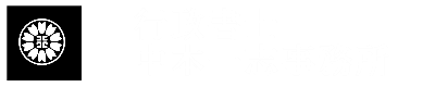 行政書士　中本一志事務所